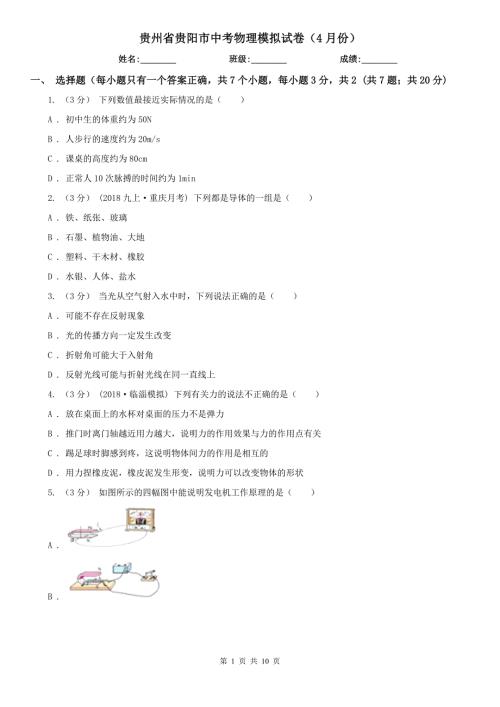 贵州省贵阳市中考物理模拟试卷4月份.doc