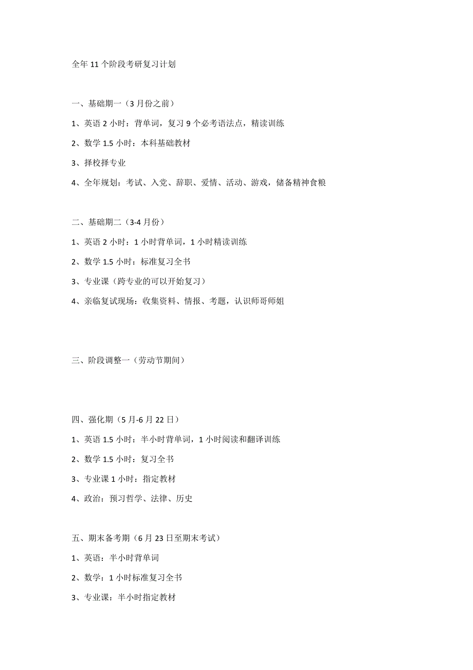 考研全年11个阶段复习计划.doc_第1页