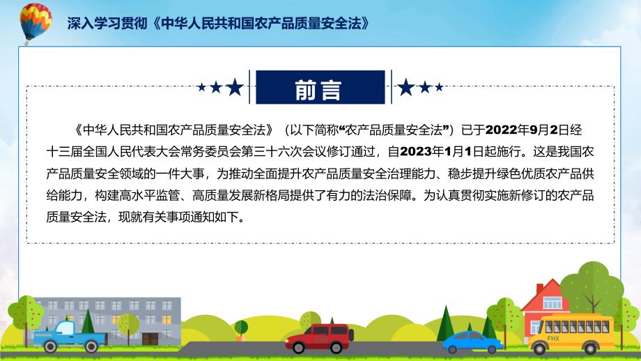 讲解关于深入学习贯彻中华人民共和国农产品质量安全法的通知PPT课件.pptx_第2页