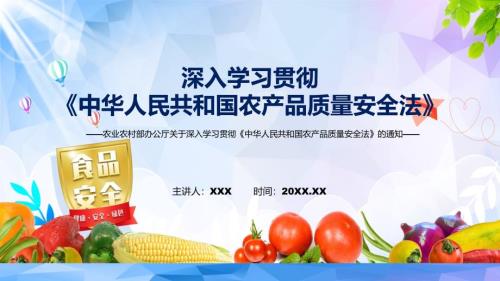讲解关于深入学习贯彻中华人民共和国农产品质量安全法的通知PPT课件.pptx