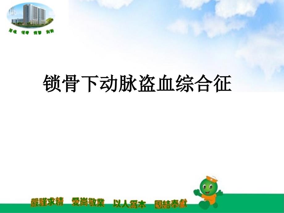 锁骨下动脉盗血课件.ppt_第1页