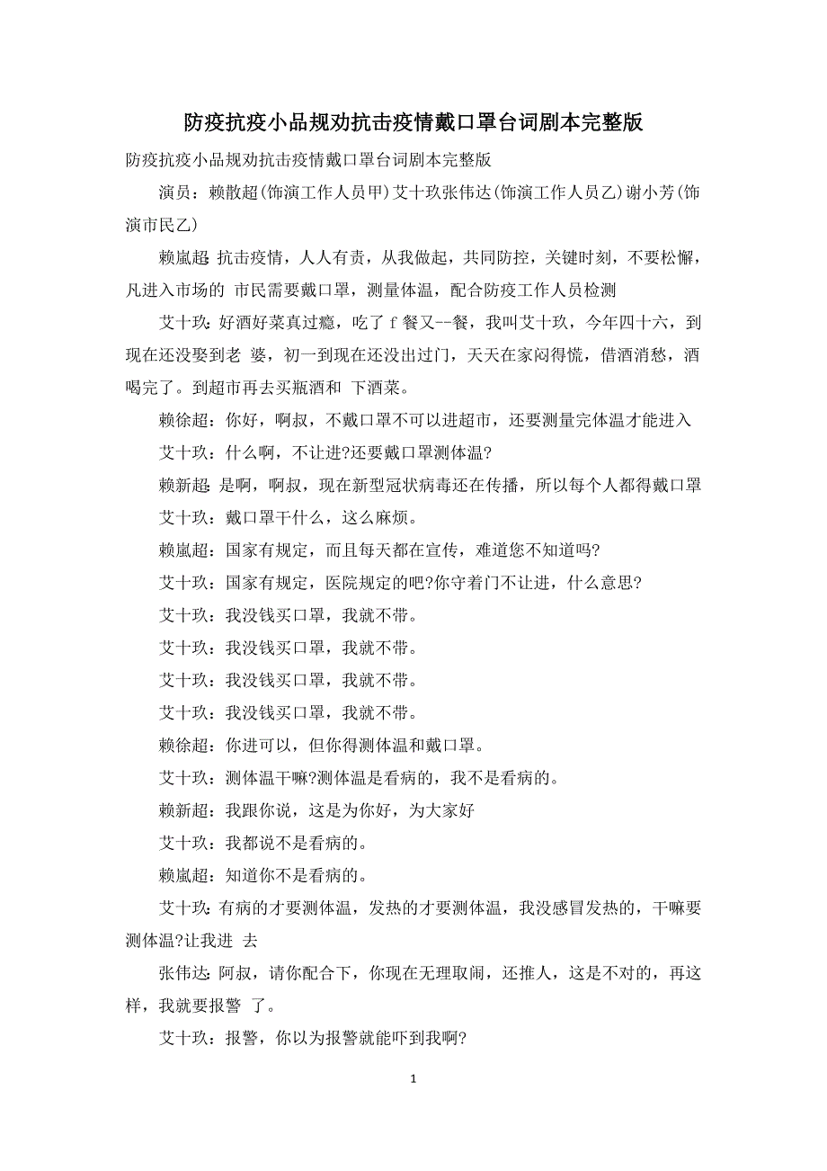防疫抗疫小品规劝抗击疫情戴口罩台词剧本完整版.docx_第1页