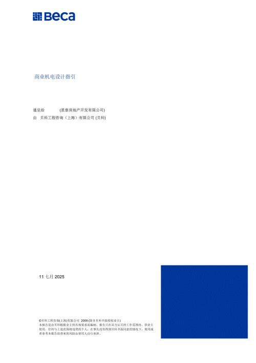 阳光地产标准商业机电设计指引.doc