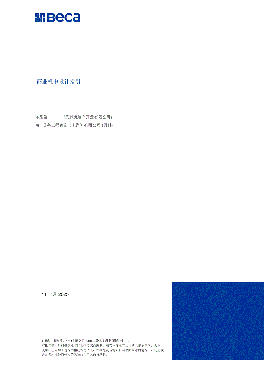 阳光地产标准商业机电设计指引.doc_第1页