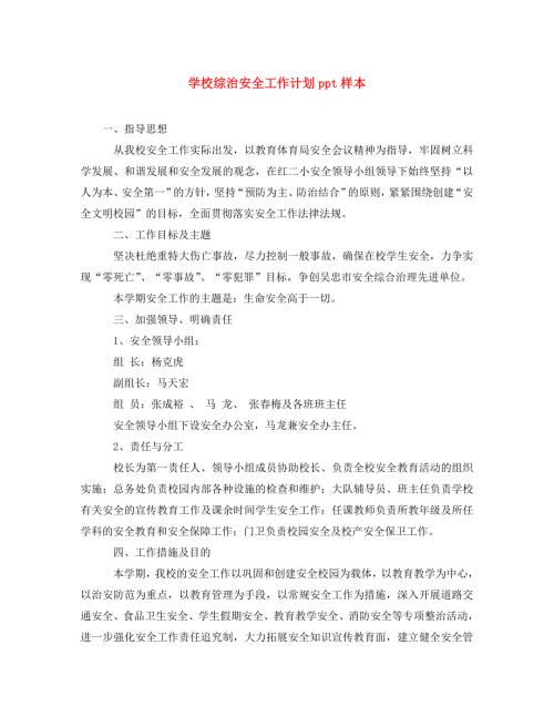 精编学校综治安全工作计划ppt样本.doc