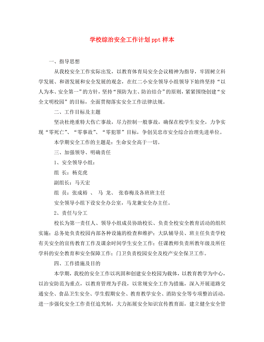 精编学校综治安全工作计划ppt样本.doc_第1页