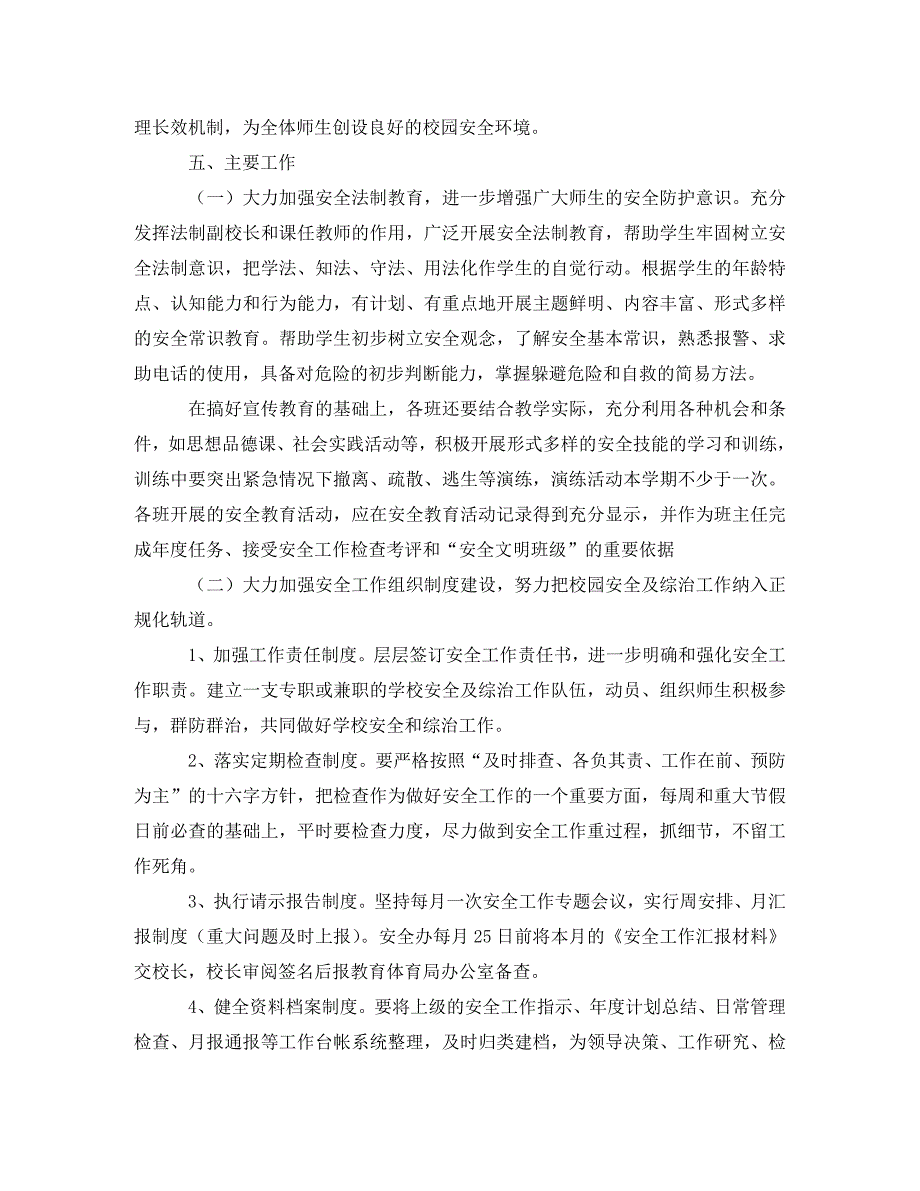 精编学校综治安全工作计划ppt样本.doc_第2页