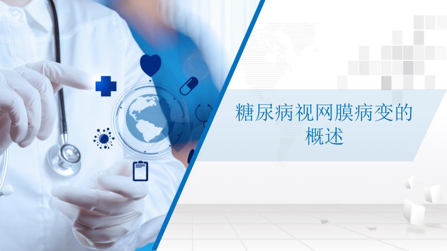糖尿病性视网膜病变的护理.ppt_第3页