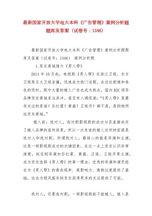 精编最新国家开放大学电大本科广告管理案例分析题题库及答案试卷号1346.docx