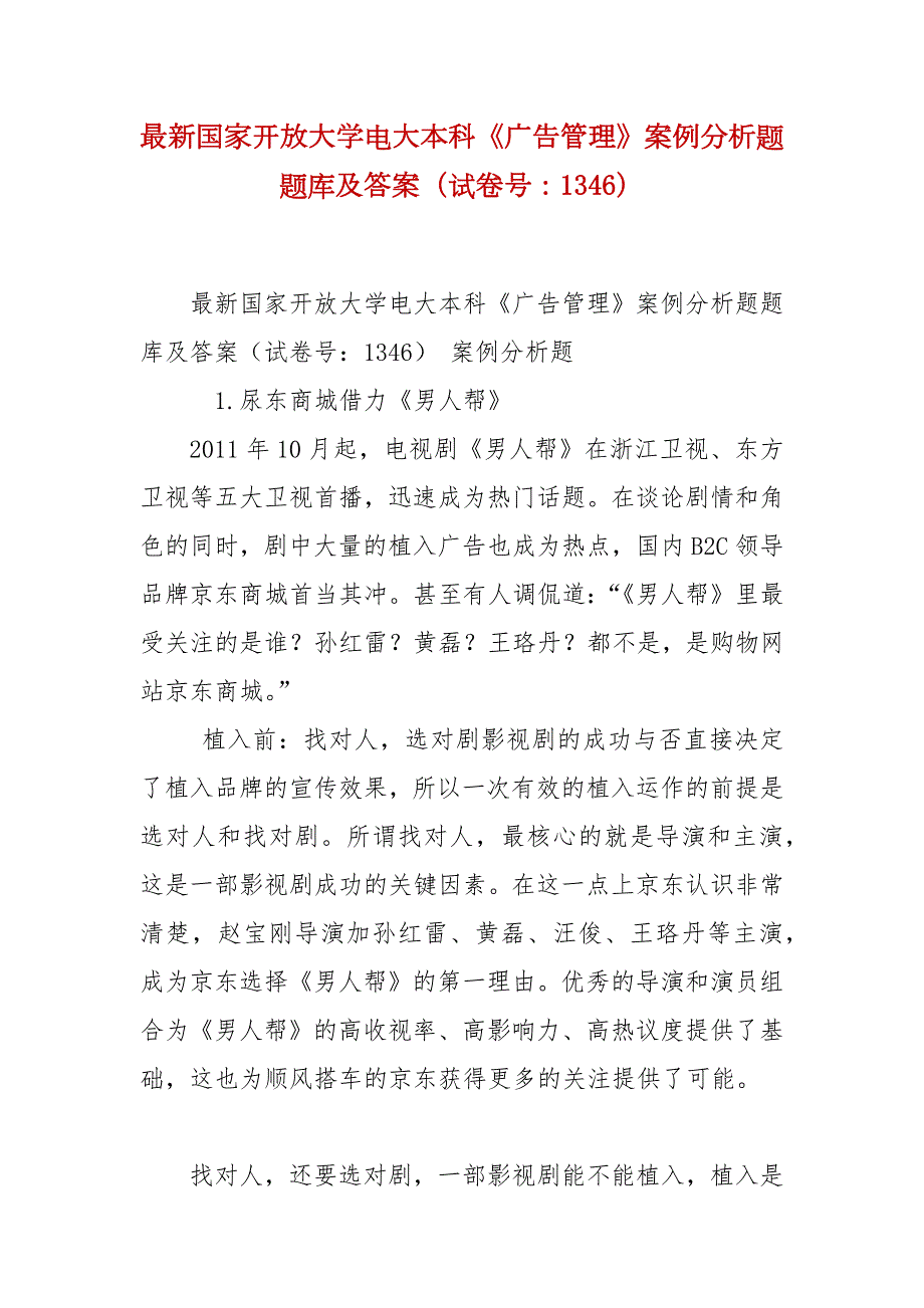 精编最新国家开放大学电大本科广告管理案例分析题题库及答案试卷号1346.docx_第1页