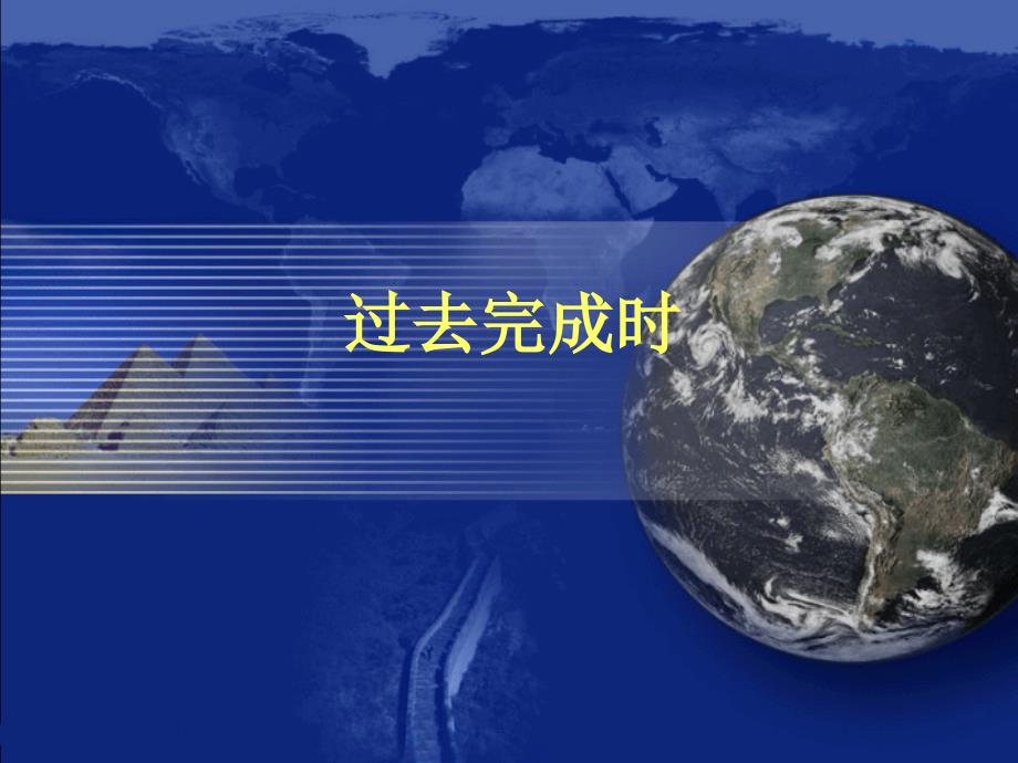 过去完成时PPT课件.ppt_第1页