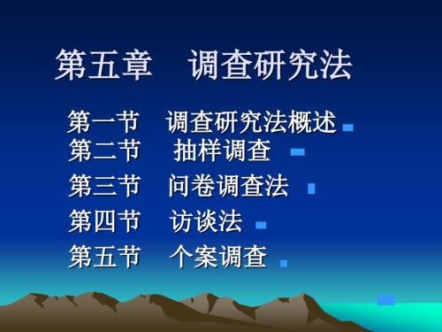 第五章调查研究法.ppt