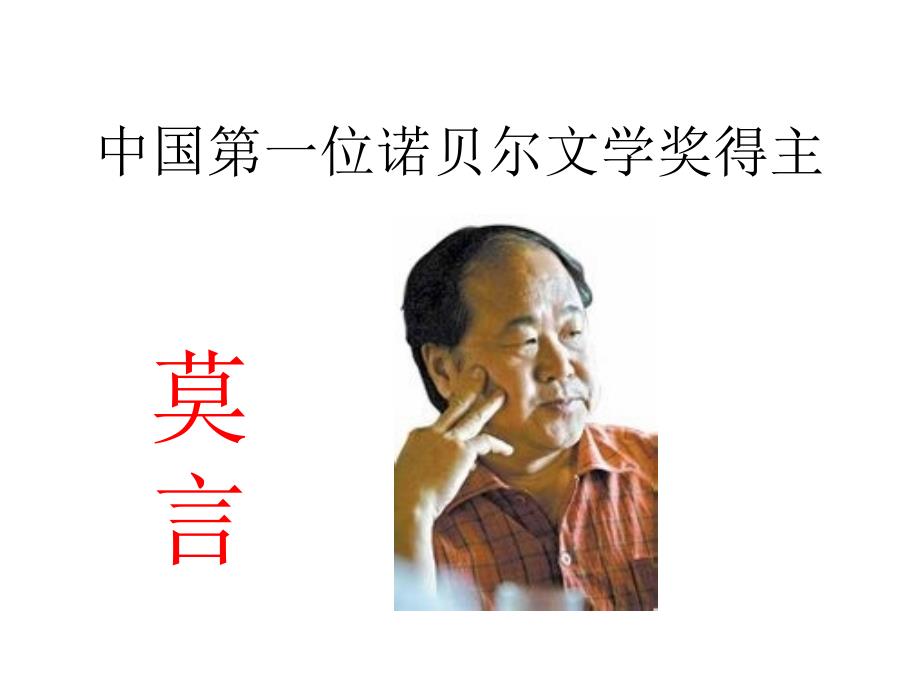 莫言透明的红萝卜解读西安交通大学中国当代文学ppt课件.ppt_第3页