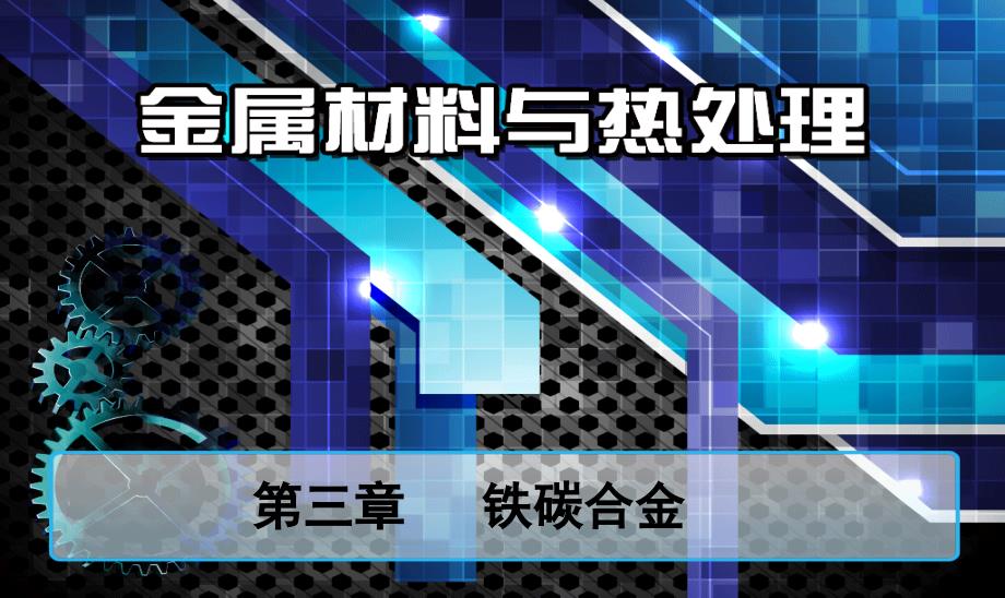铁碳合金相图PPT课件.ppt_第1页