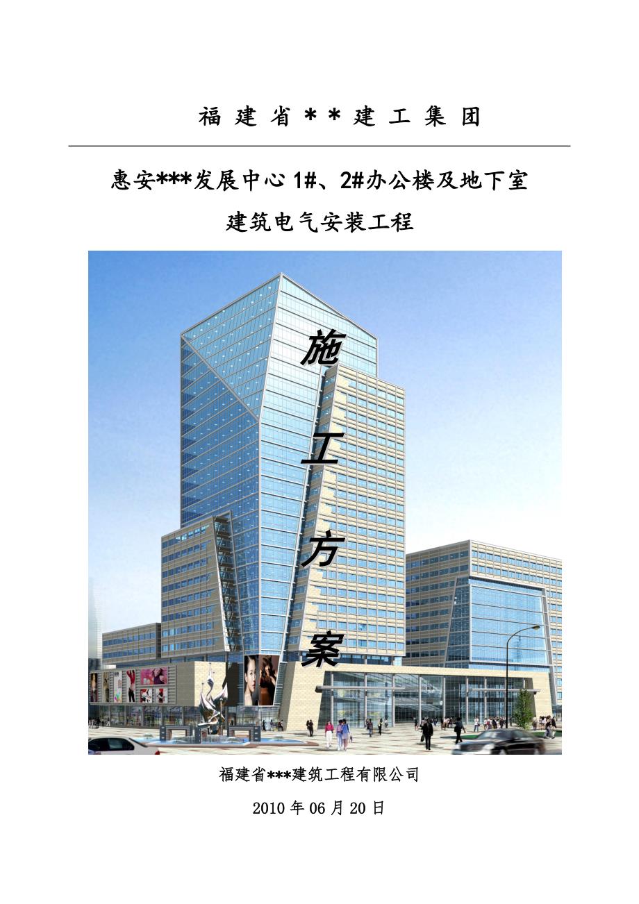福建多层办公楼及地下室建筑电气安装工程施工方案.doc_第1页