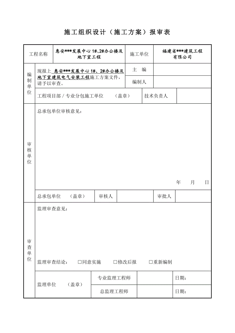 福建多层办公楼及地下室建筑电气安装工程施工方案.doc_第2页