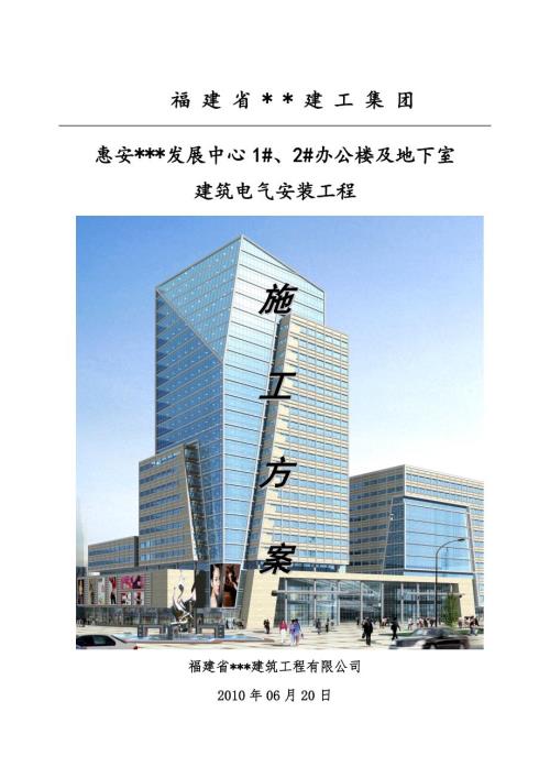 福建多层办公楼及地下室建筑电气安装工程施工方案.doc