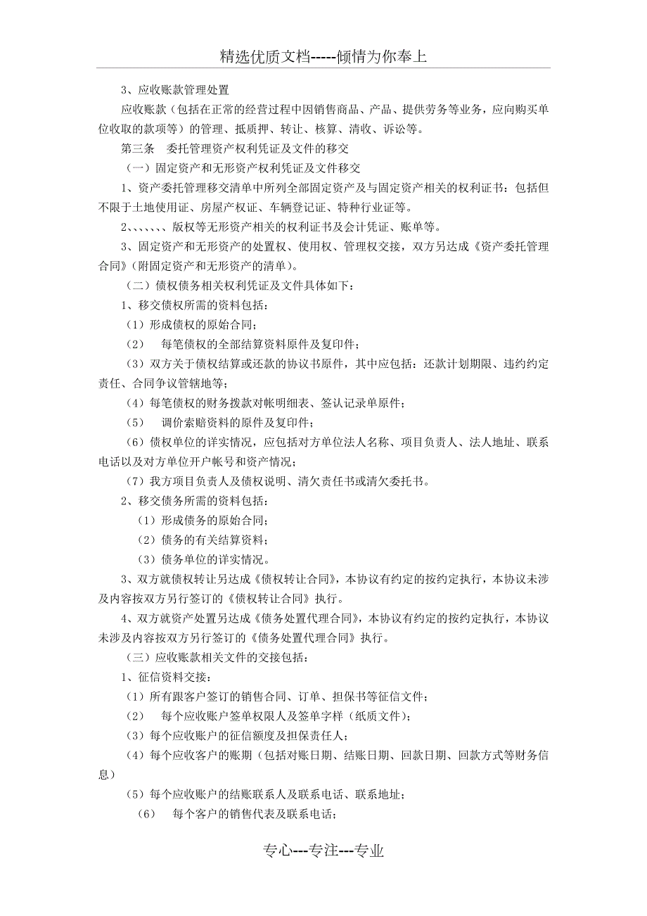 资产委托经营管理协议共8页.doc_第2页