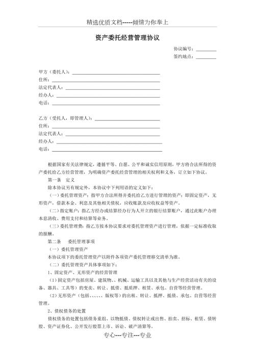 资产委托经营管理协议共8页.doc