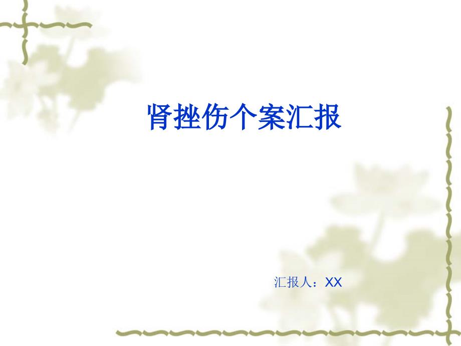 肾挫伤病人的护理查房课件.ppt_第1页