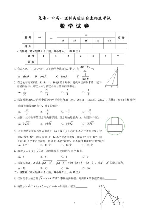 芜湖一中高一理科实验班招生数学试题及答案.doc