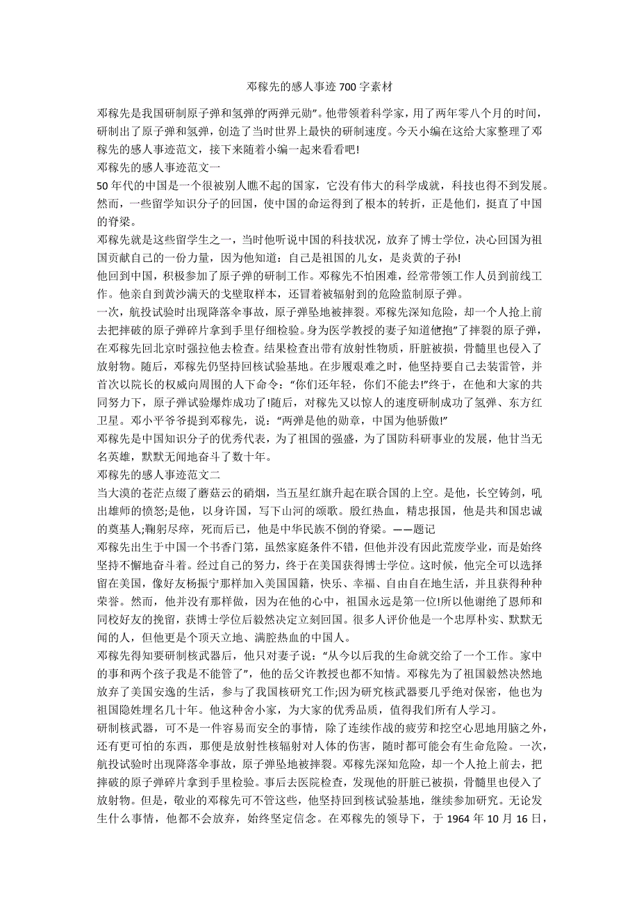 邓稼先的感人事迹700字素材.docx_第1页