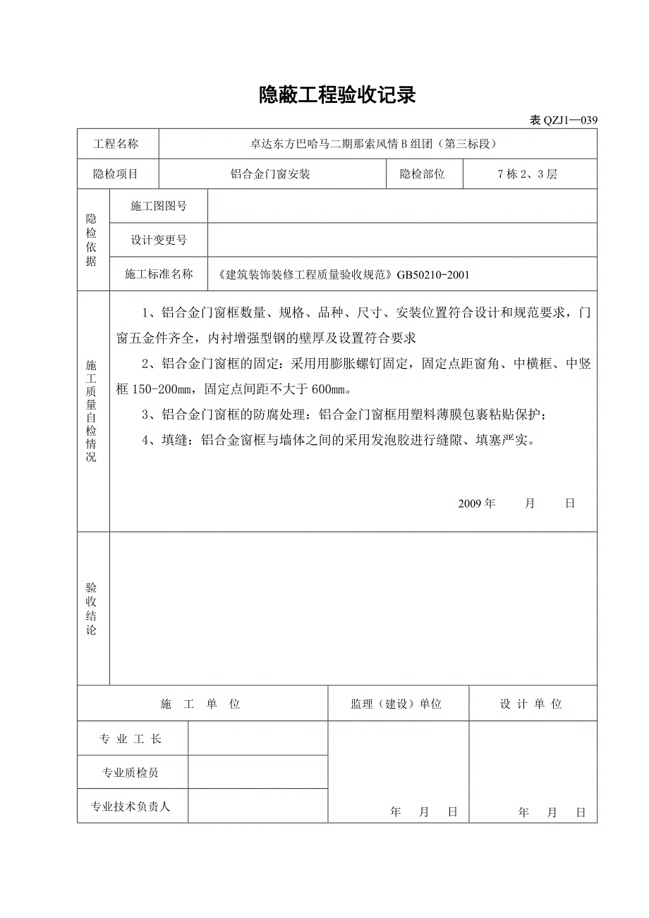 铝合金门窗隐蔽工程验收记录.doc_第1页