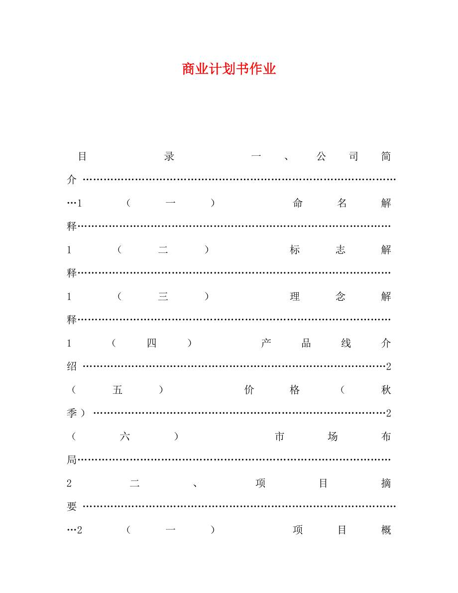精编商业计划书作业.doc_第1页