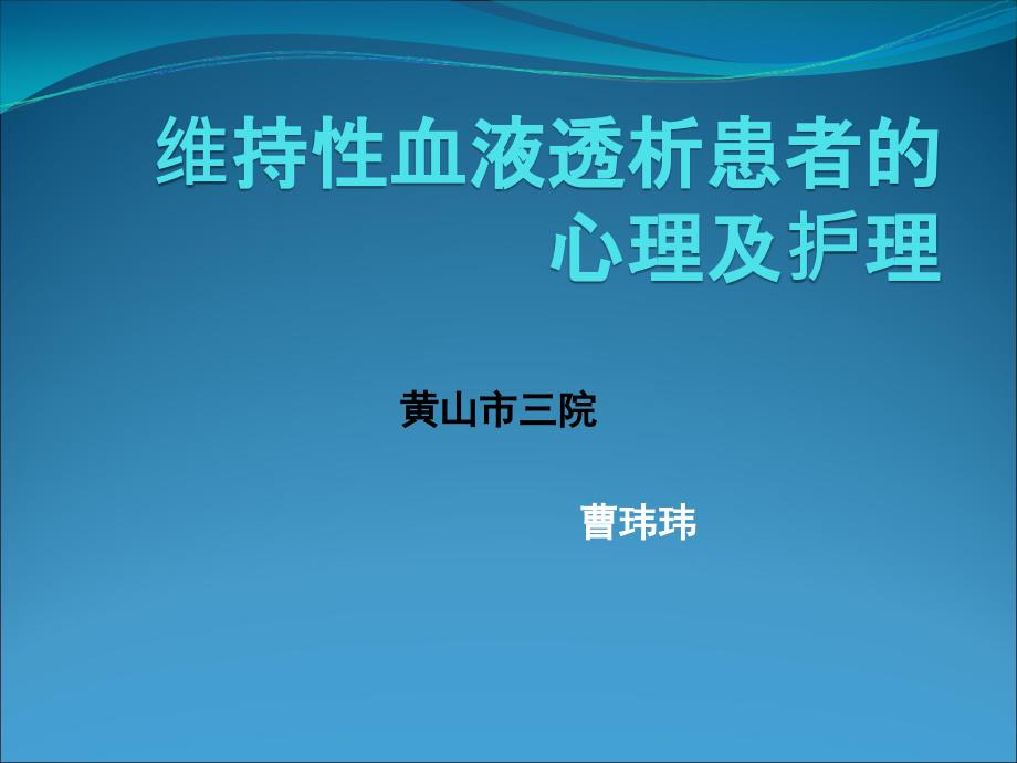 维持性血液透析患者的心理及护理.ppt_第1页