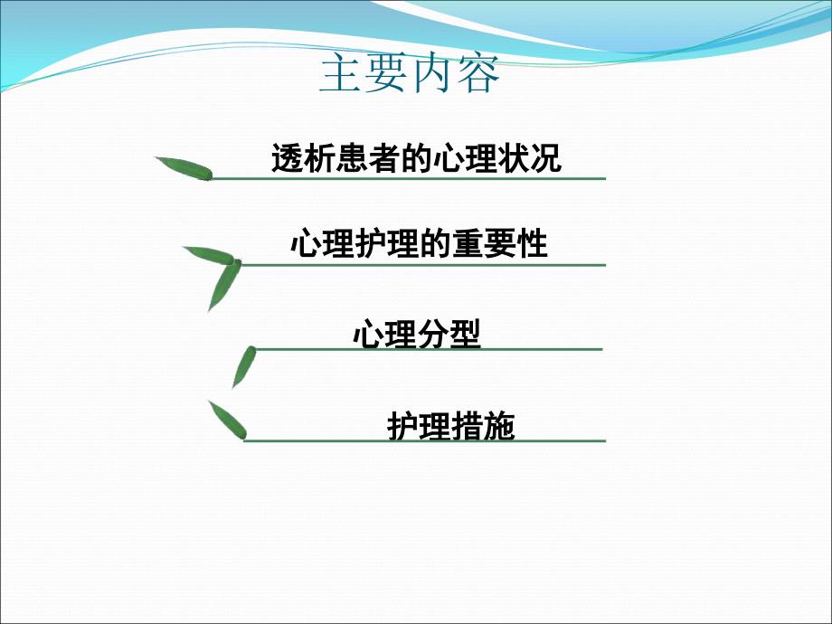 维持性血液透析患者的心理及护理.ppt_第2页