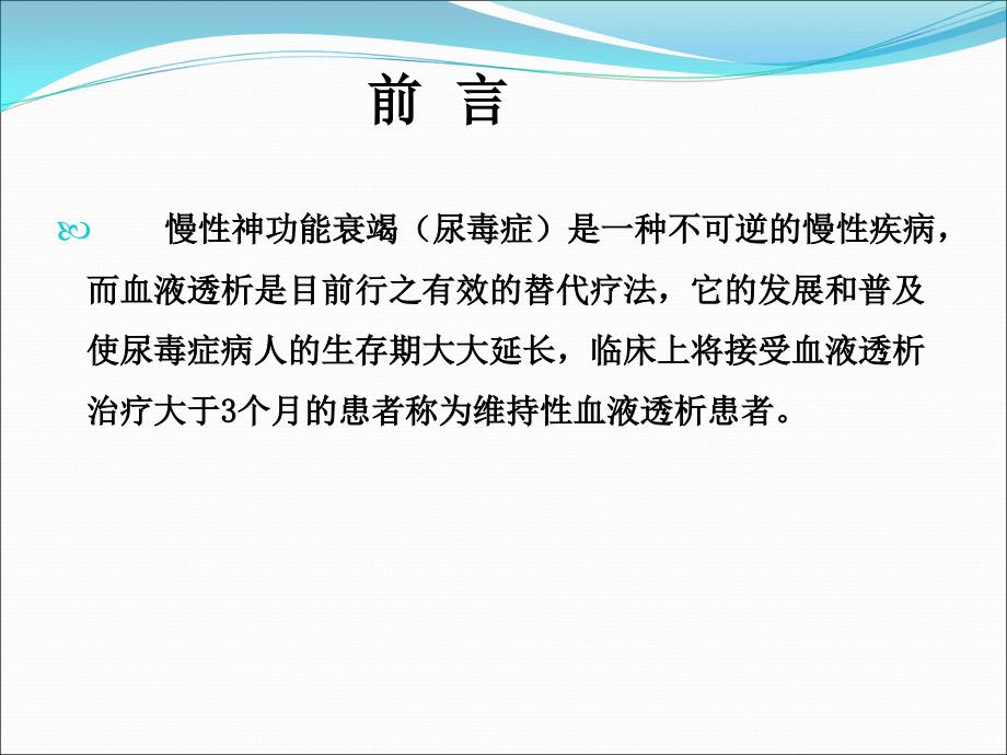 维持性血液透析患者的心理及护理.ppt_第3页