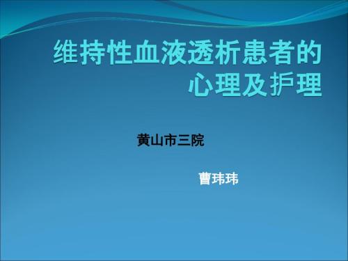 维持性血液透析患者的心理及护理.ppt