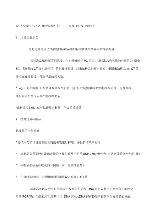 荧光定量PCR之绝对定量分析标准曲线的绘制.docx