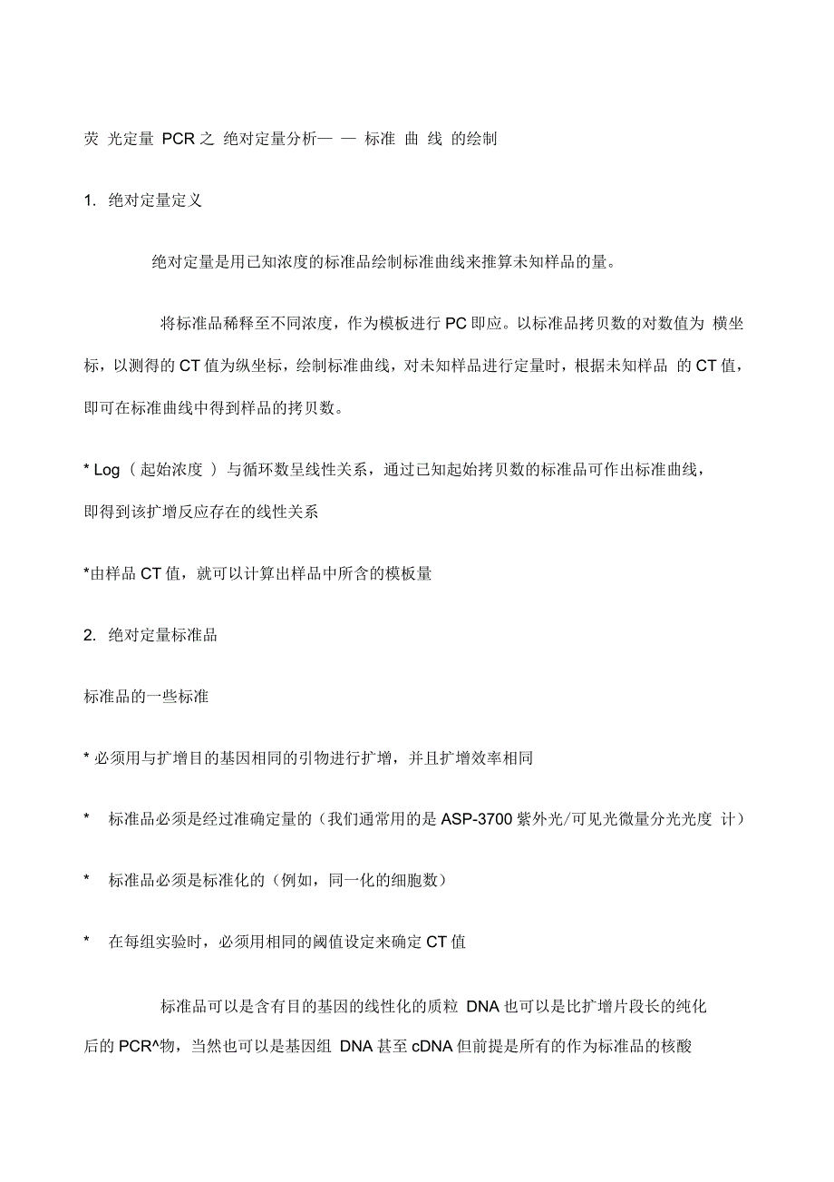荧光定量PCR之绝对定量分析标准曲线的绘制.docx_第1页