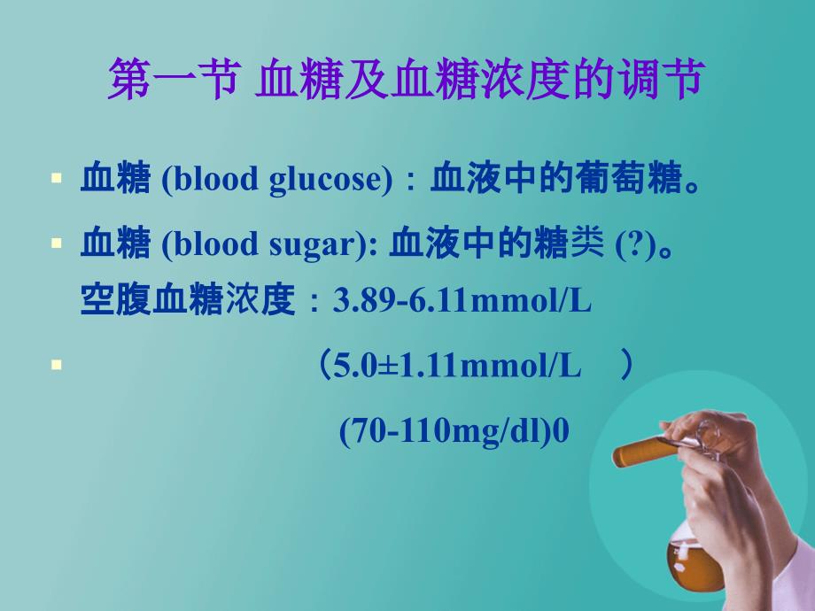 糖代谢紊乱糖尿病PPT课件.ppt_第2页