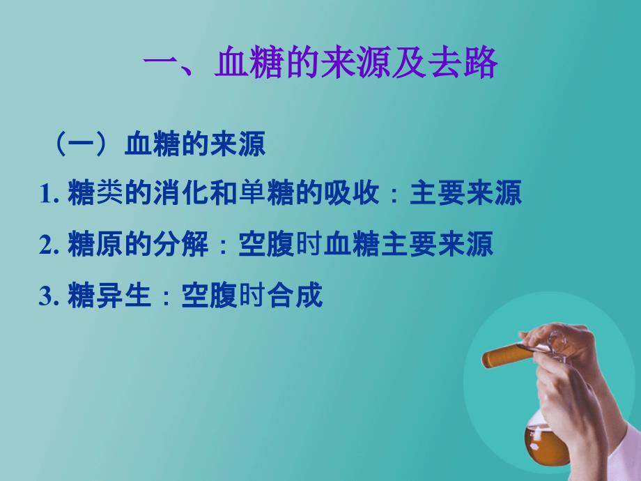 糖代谢紊乱糖尿病PPT课件.ppt_第3页