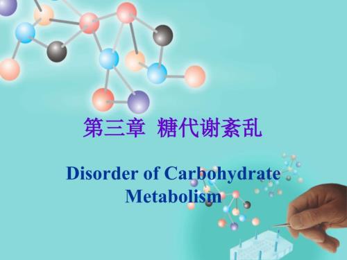 糖代谢紊乱糖尿病PPT课件.ppt