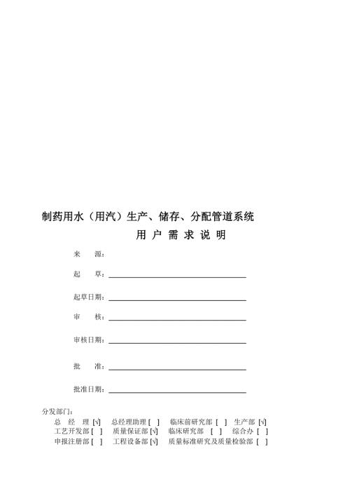纯化水与注射用水及纯蒸汽系统URS.doc