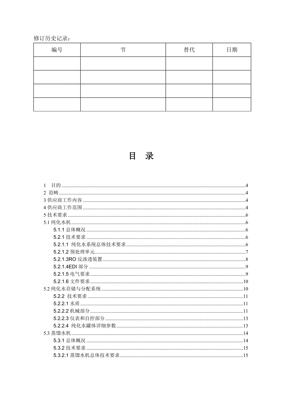 纯化水与注射用水及纯蒸汽系统URS.doc_第2页