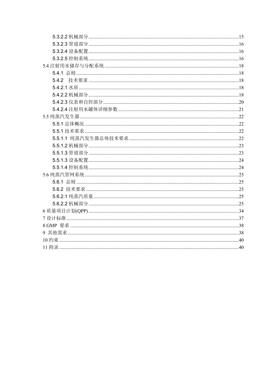 纯化水与注射用水及纯蒸汽系统URS.doc_第3页