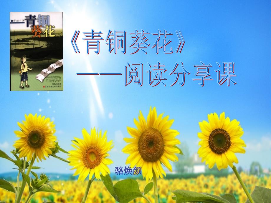青铜葵花PPT课件.ppt_第1页