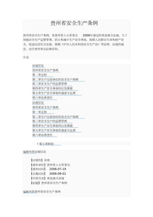 贵州省安全生产条例完整版.doc