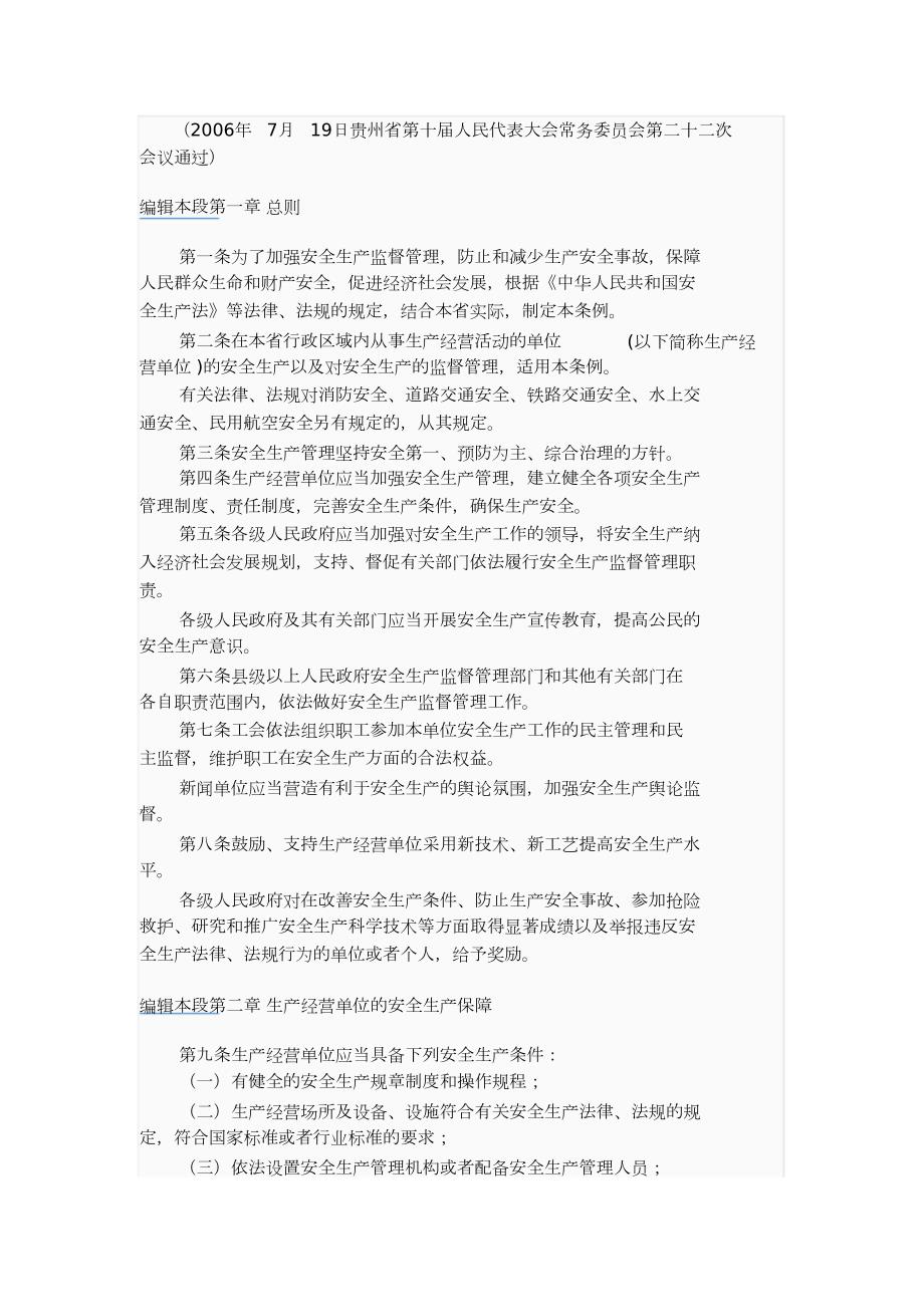贵州省安全生产条例完整版.doc_第2页