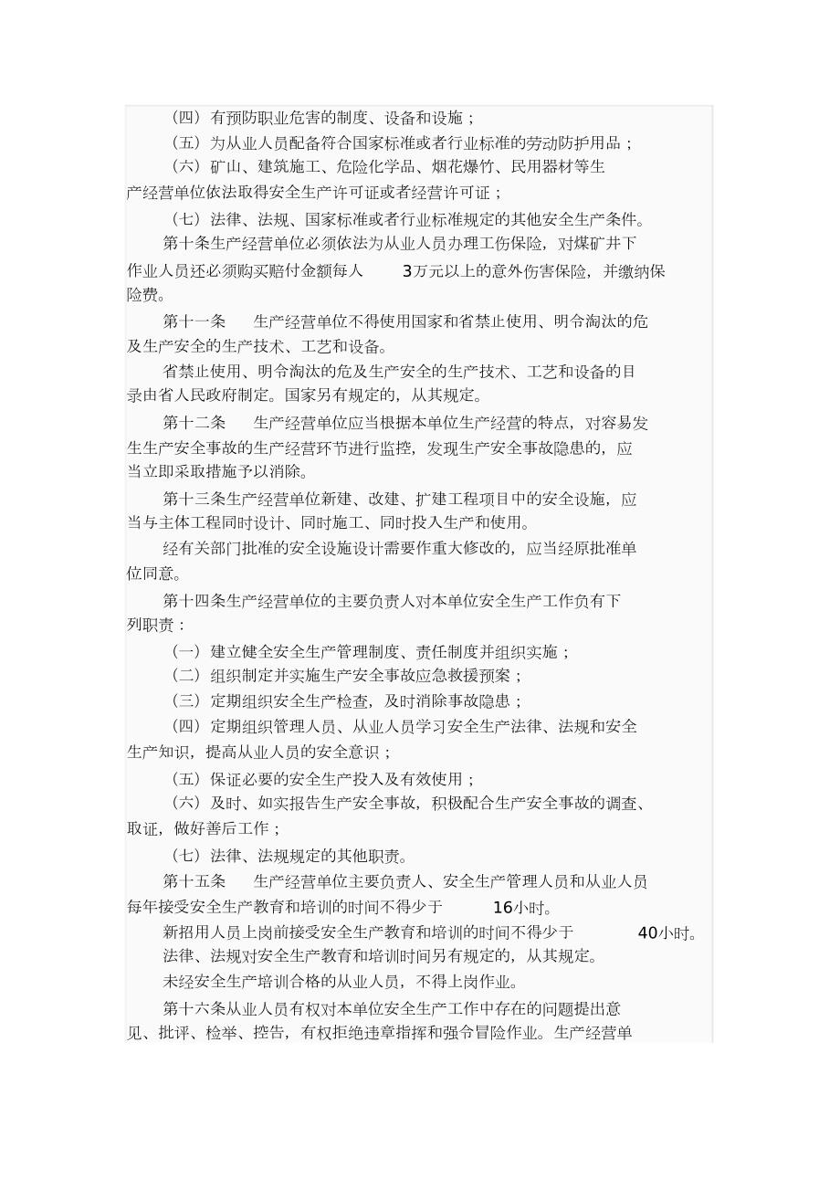 贵州省安全生产条例完整版.doc_第3页