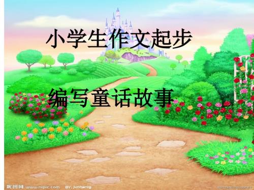 编写童话故事ppt三年级.ppt