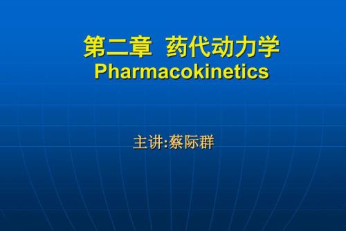 药代动力学1.ppt