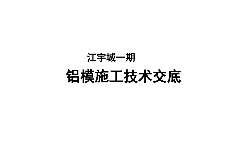 铝模施工技术交底.ppt_第1页