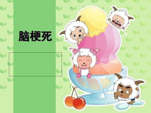 脑梗死护理常规课件.ppt