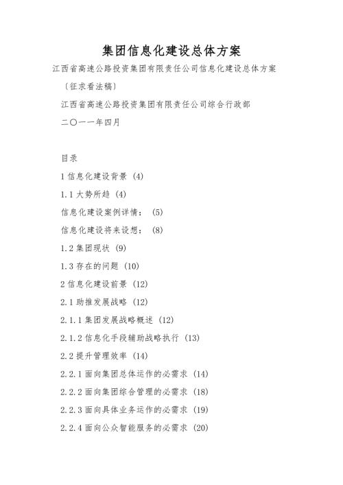 集团信息化建设总体方案.doc