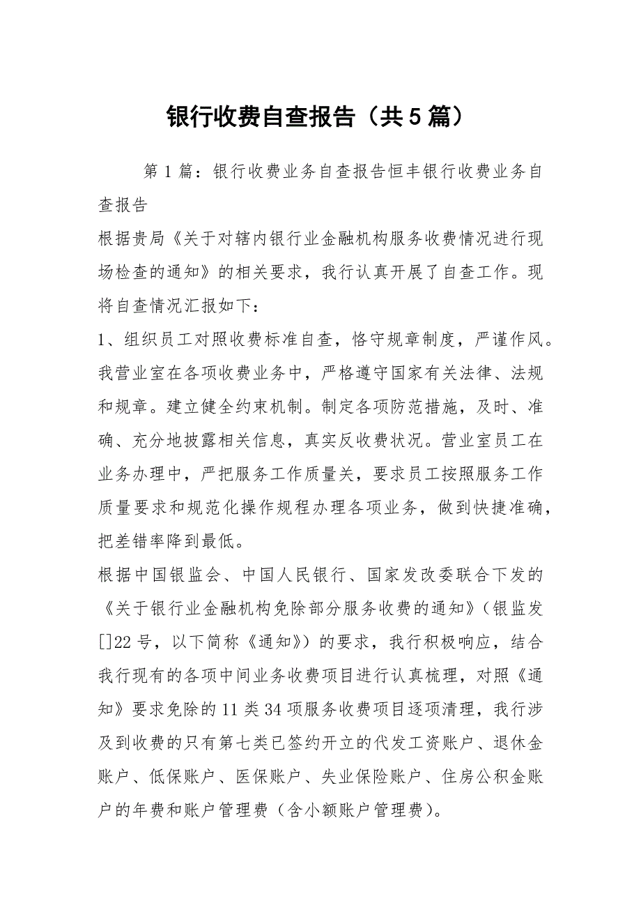 银行收费自查报告共5篇.docx_第1页